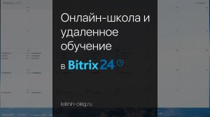 CRM для онлайн школы и реализация удаленного обучения с помощью Битрикс24.mp4