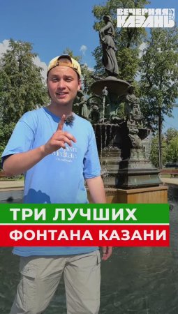 3 лучших фонтана Казани⛲