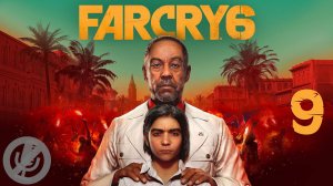 Far Cry 6 Прохождение На Русском На 100% Без Комментариев Часть 9 - Чоризо / Легенда о Ла Принсесе