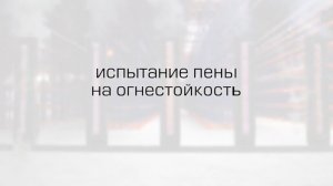 Испытание пены на огнестойкость