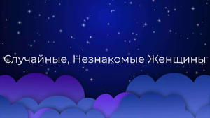 К чему снятся Случайные, Незнакомые Женщины ?