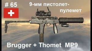 9-мм пистолет-пулемет Brugger+Thomet MP9  (Швейцария) (World of Guns: Gun Disassembly # 65)