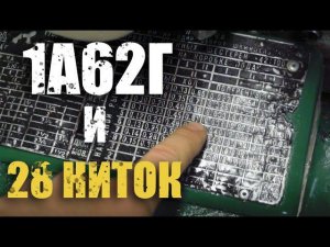 Резьба 28 ниток/ 1а62г/Токарные работы