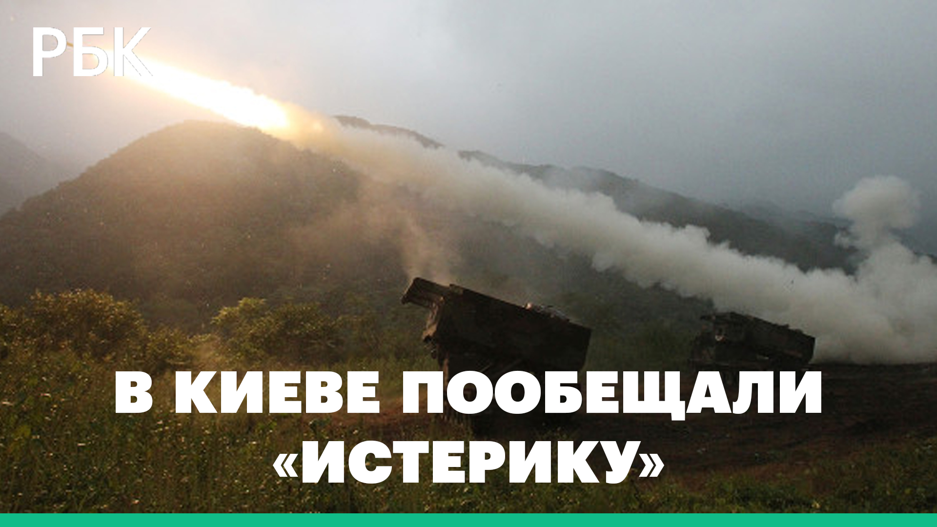 В Киеве пообещали «истерику» в случае отказа США от поставки систем залпового огня