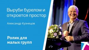 Ролик "Выруби бурелом и откроется простор" от 29 января 2023