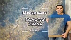 МАСТЕР-КЛАСС "ЗОЛОТАЯ ЖИЛА" | Декоративное покрытие | Нанесение декоративного покрытия на стену