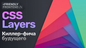 CSS Layers | Слои — киллер-фича будущего