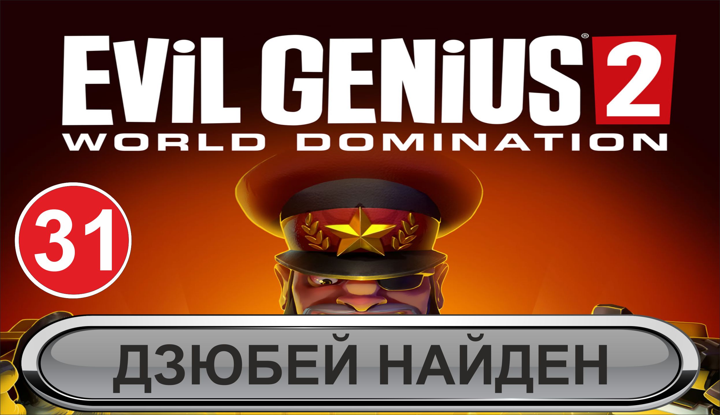 Evil Genius 2 - Дзюбей найден