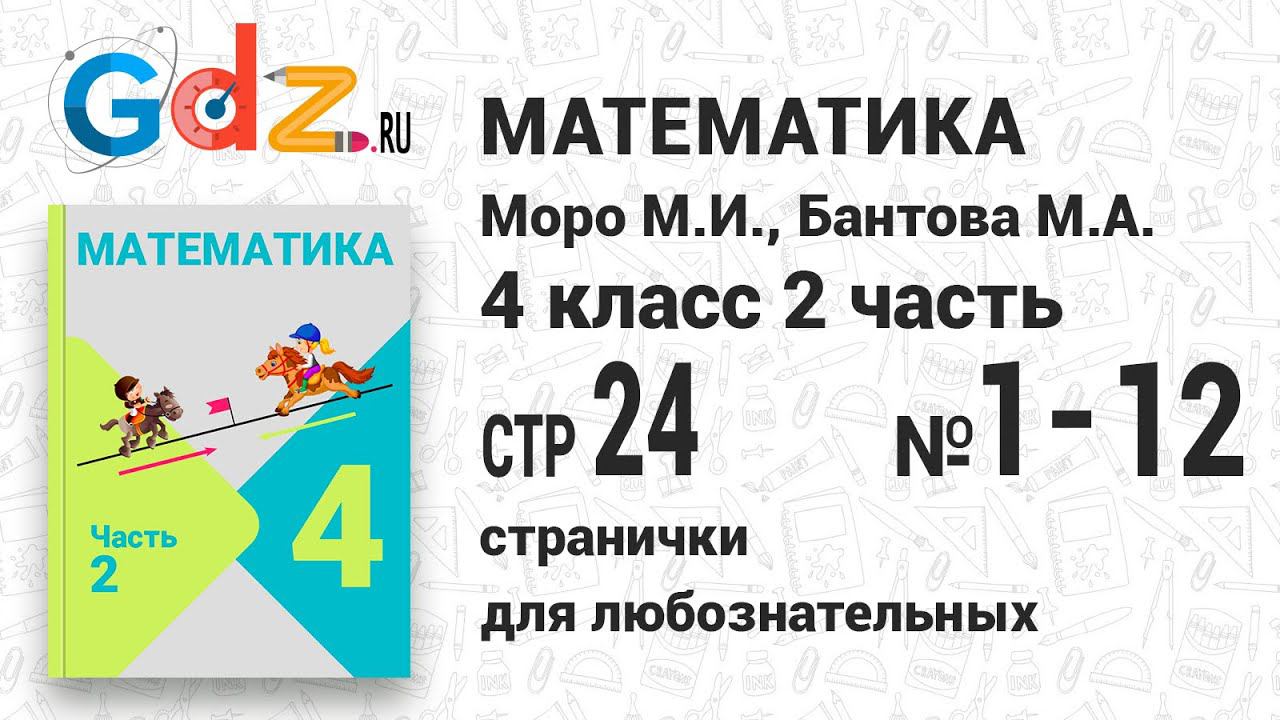 Странички для любознательных, стр. 24 №1-12 - Математика 4 класс 2 часть Моро