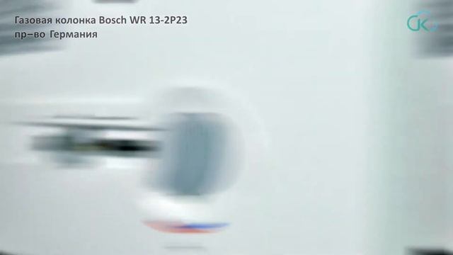 Газовая колонка Bosch WR 13-2P23 в Луганске смотреть онлайн