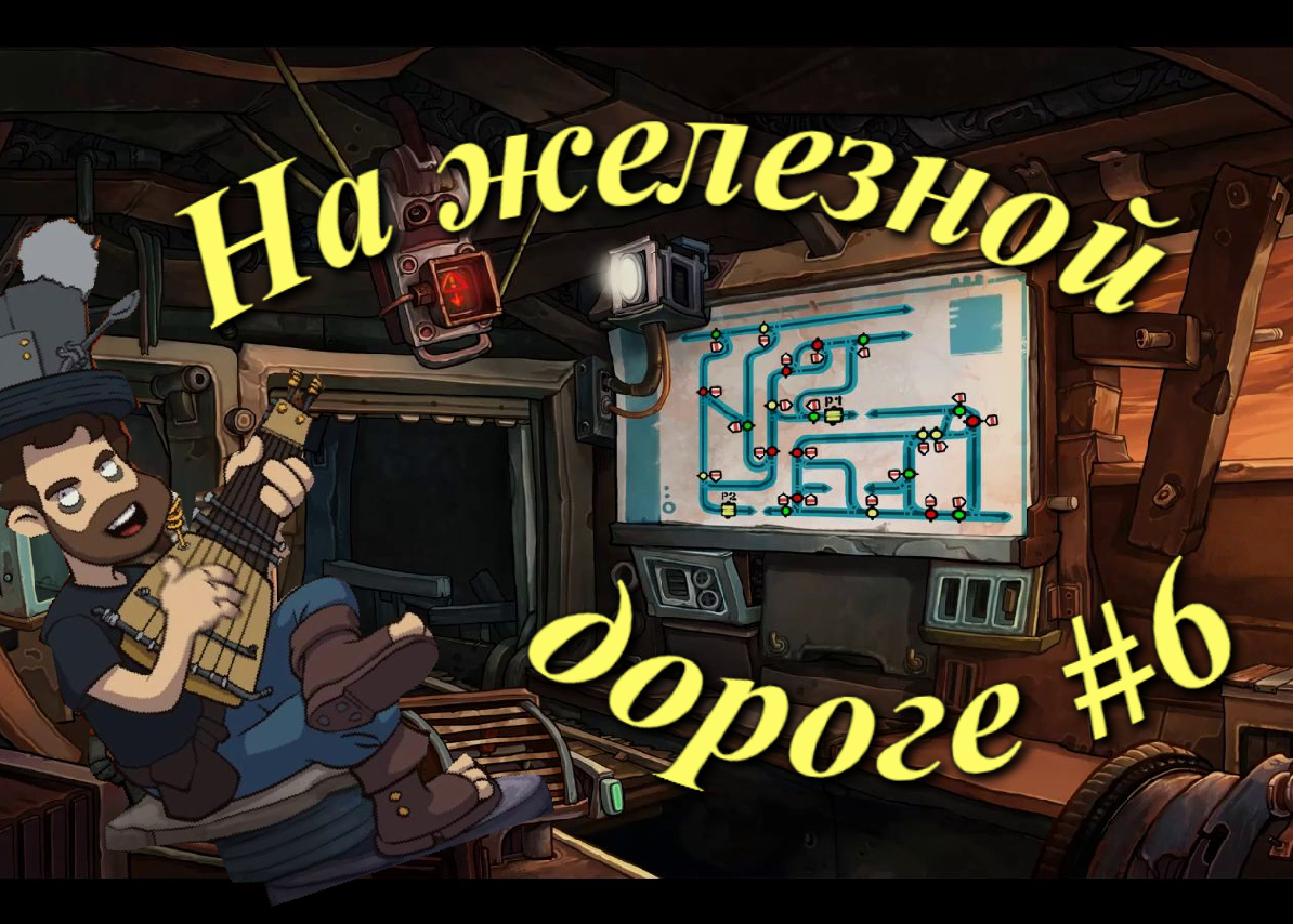 Deponia (Депония) - На железной дороге #6