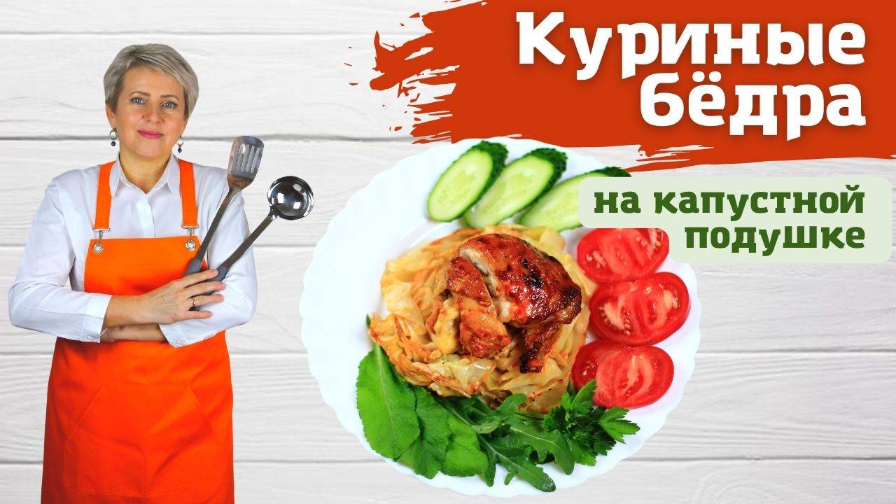 Куриные бёдра на капустной подушке. Как приготовить вкусно курицу....