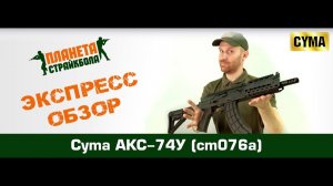 Обзор автомата Cyma АКС-74У, тактический обвес (cm076a)