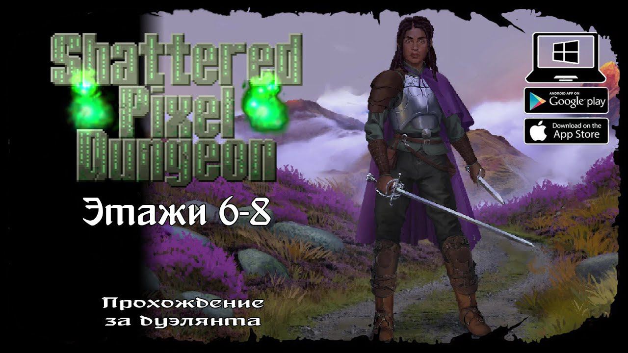 Дуэлянт - Этажи 6-8 ★ Shattered Pixel Dungeon ★ Выпуск #2