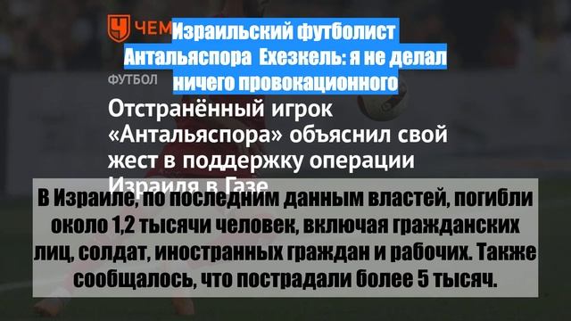 Израильский футболист  Антальяспора  Ехезкель: я не делал ничего провокационного