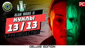 Все куклы для детских стихов в Alan Wake 2 Руководство по Alan Wake 2