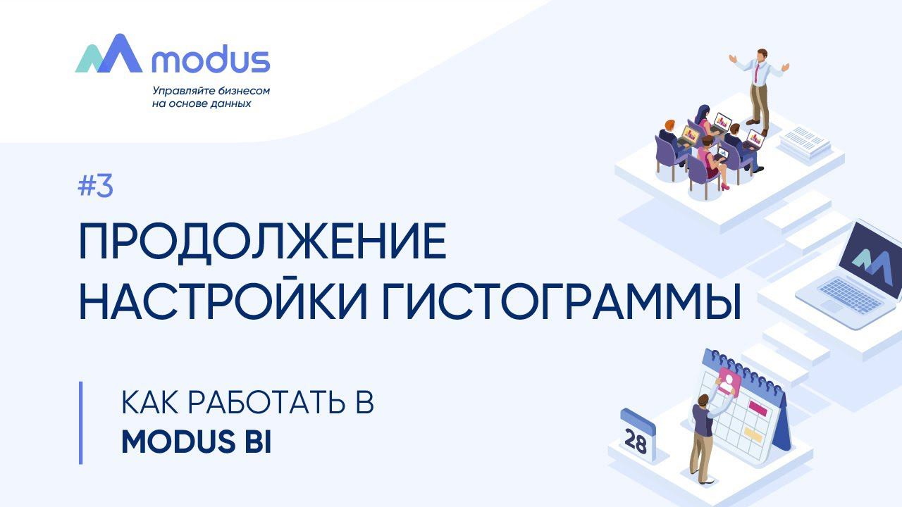 Как работать в Modus BI. #3: Продолжение настройки гистограммы