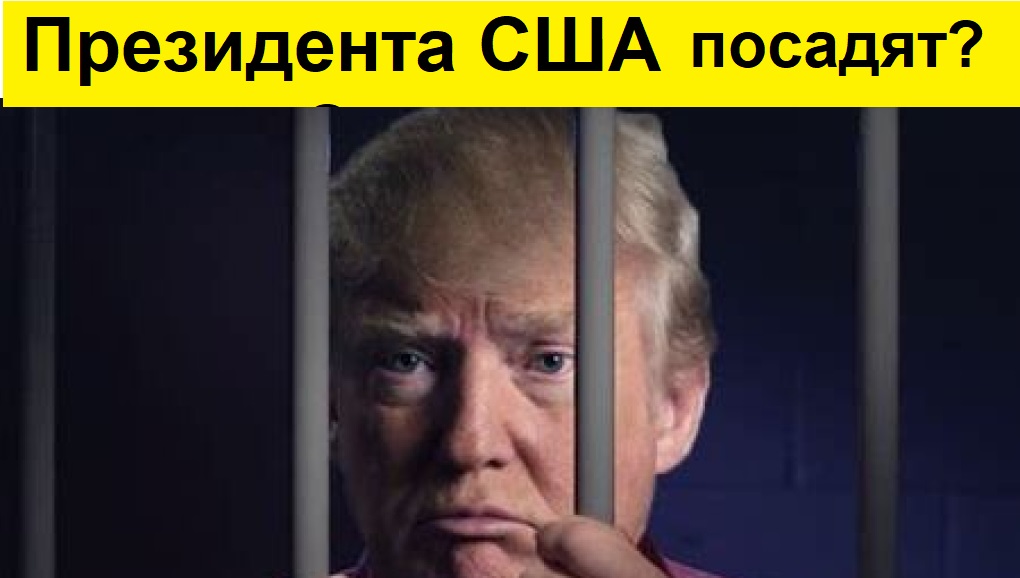 Трампа посадили в тюрьму. Трампа могут посадить в тюрьму. Трампа посадили.