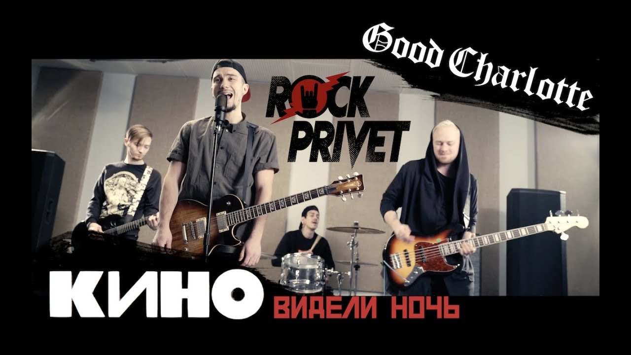 Песни рок ночь. Rock privet - белая ночь (Cover). Rock privet - видели ночь. Rock privet обложка.