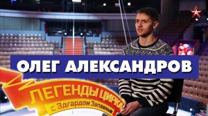 Легенды цирка Олег Александров