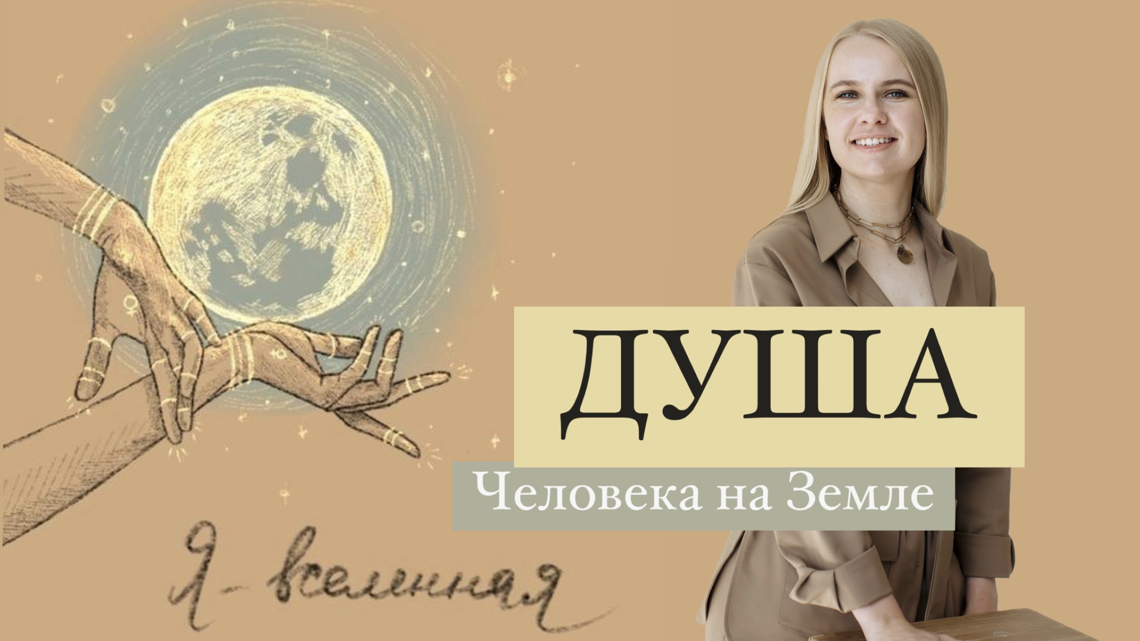 Душа человека на планете Земля