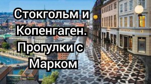 Стокгольм и Копенгаген. Прогулки с Марком