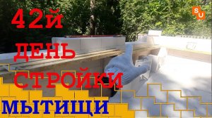 Стройка в Мытищах 42й день на проекте Сумароково