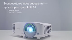 Инструкции - 03 - Короткофокусный смарт-проектор BenQ EW800ST - Беспроводное проецирование