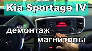 Демонтаж штатной магнитолы Kia Sportage 4. Замена магнитолы