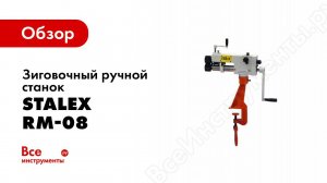 Обзор: Зиговочный ручной станок Stalex RM-08