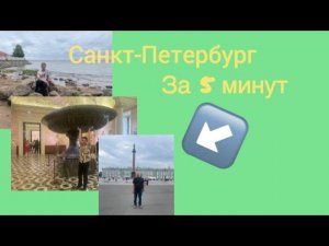 Санкт-Петербург за 5 минут. 2024.