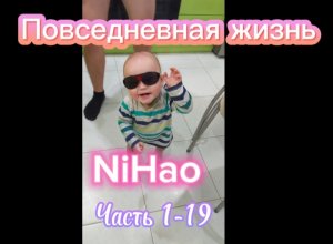 Повседневная жизнь NiHao часть 1-19