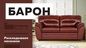 Как раскладывается механизм трансформации Барон