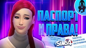 У нас есть ПАСПОРТ и ПРАВА ➤ Мод на РЕАЛИЗМ ДЛЯ СИМС 4 The sims 4