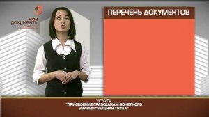"Мои документы". Присвоение гражданам звание "Ветеран труда"