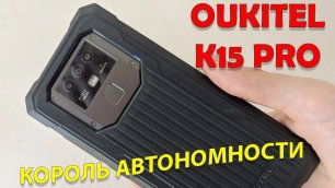 Король автономности! Oukitel K15 Pro распаковка и первый взгляд