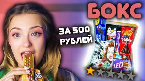 СЛАДКИЙ БОКС ЗА 500 РУБЛЕЙ