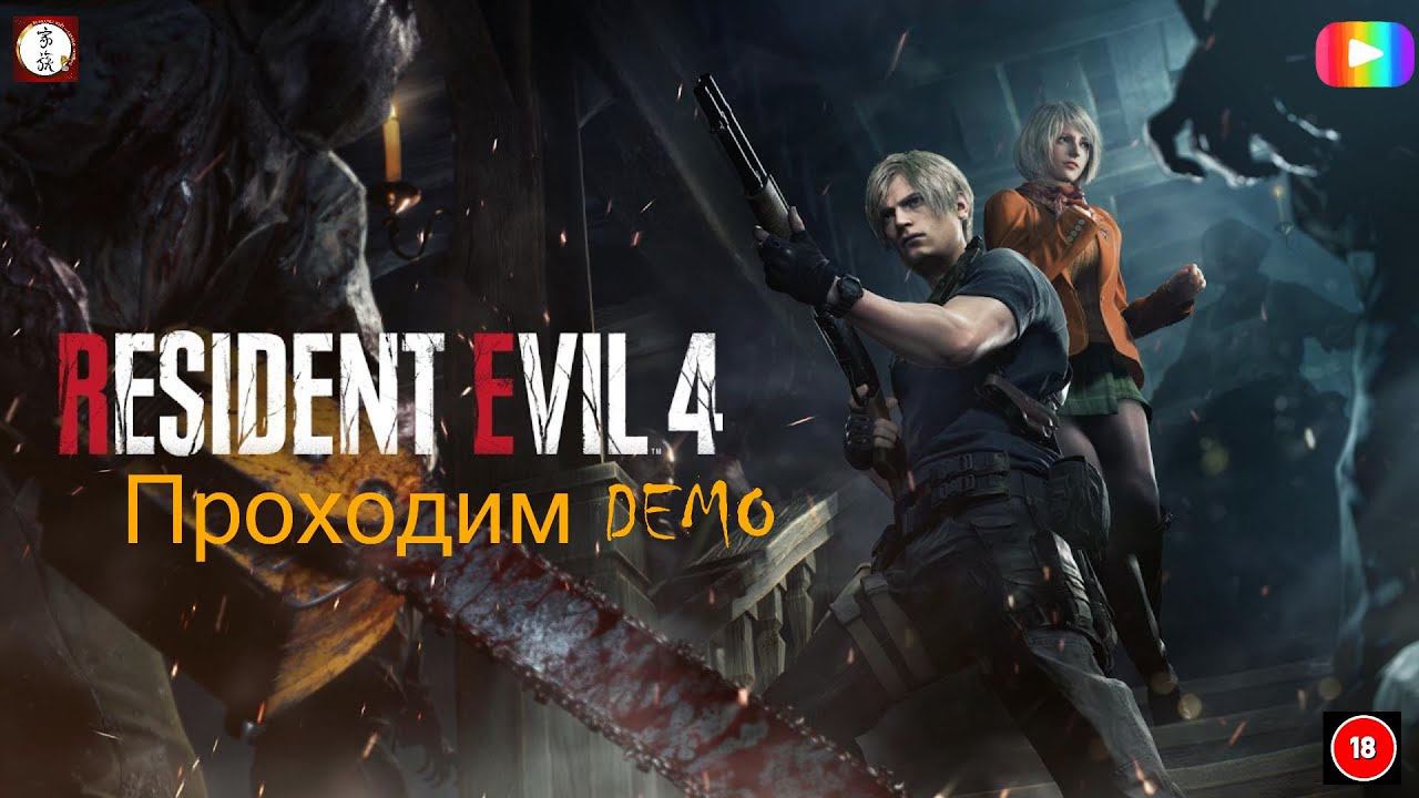 Проходим Demo Resident Evil 4  Remake