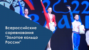 Всероссийские соревнования по спортивной аэробике "Золотое кольцо России"