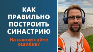 Почему онлайн-сервисы строят синастрию по-разному | Где правильно?