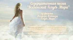 Созерцательная песня Голубь Мира