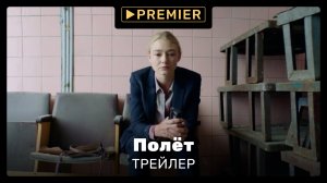 Полёт | Трейлер сериала | PREMIER