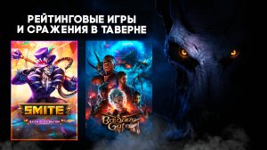 ? Стрим | Smite ➨ Baldur's Gate 3 | Приключения Артифрикуса продолжаются