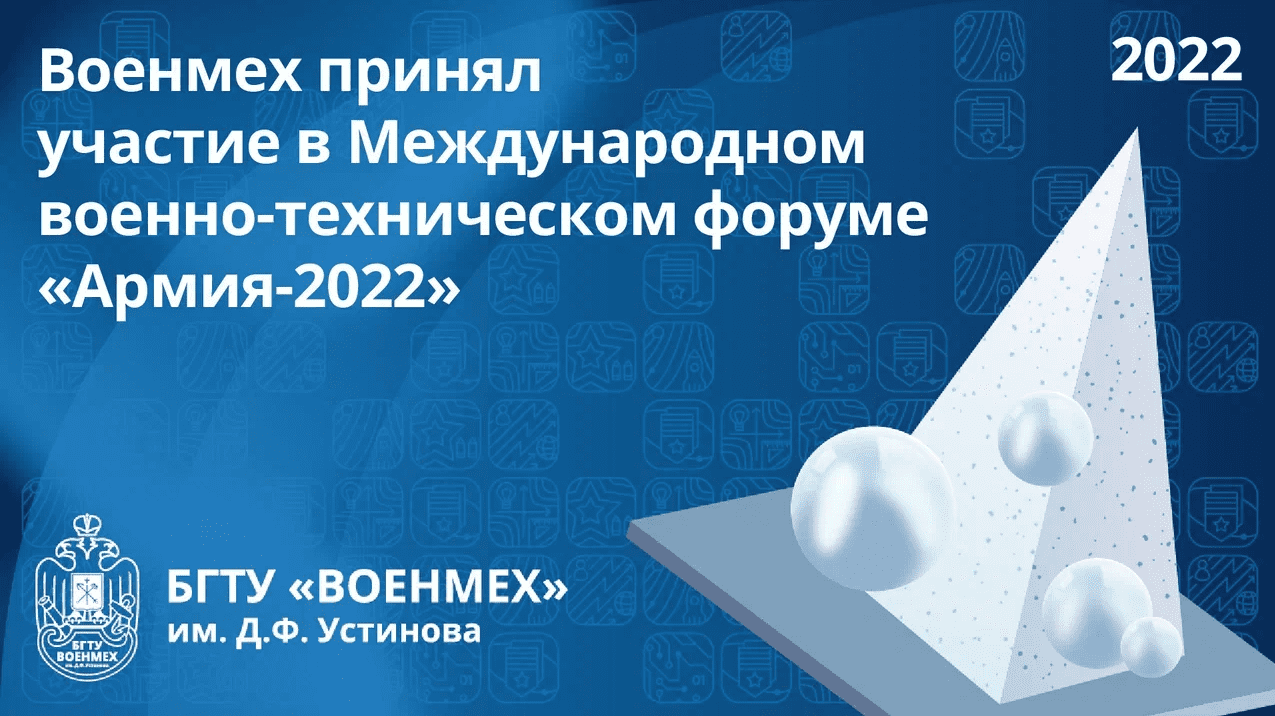 Военмех принял участие в Международном военно-техническом форуме «Армия-2022»