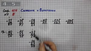 Страница 104 Задание 8 (Сложение и вычитание) – Математика 3 класс Моро – Учебник Часть 2