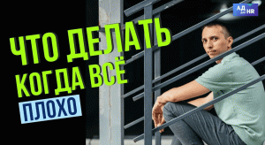 Что делать когда всё плохо?