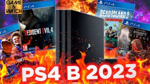 PS4 в 2023 году