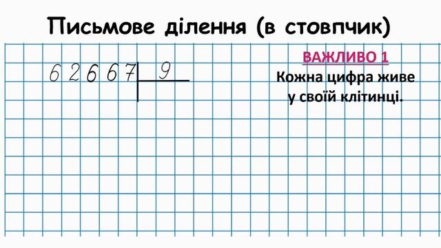 Ділення в стовпчик багатоцифрового числа на одноцифрове (загальний випадок) - І частина смотреть онлайн