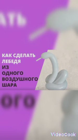 как сделать лебедя из шарика