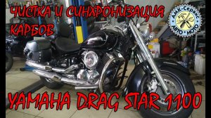 Drag Star 1100 classic чистка синхронизация карбюраторов